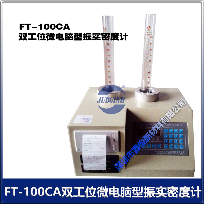 FT-100CA 双工位微电脑型 振实密度计带打印 厂价销售