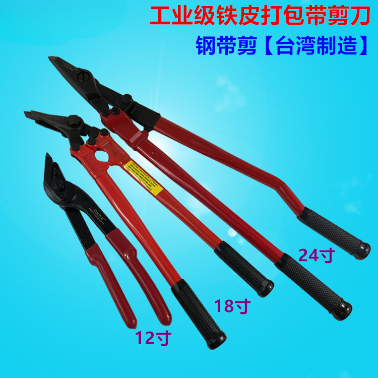 台湾钢带剪拆包剪刀长柄打包带铁皮拆钢带捆绑剪12寸18寸24寸