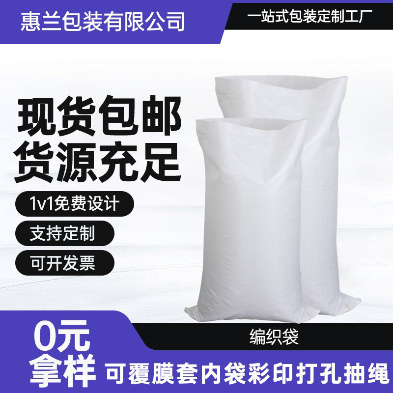 白色编织袋装面粉粮食大米袋防汛袋定制加厚覆膜彩印编织袋蛇皮袋