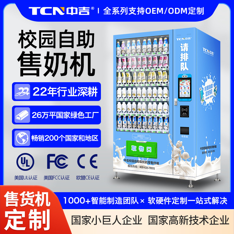 中吉低温牛奶K12触摸屏刷脸支付学校自动售卖机校园自助牛奶机