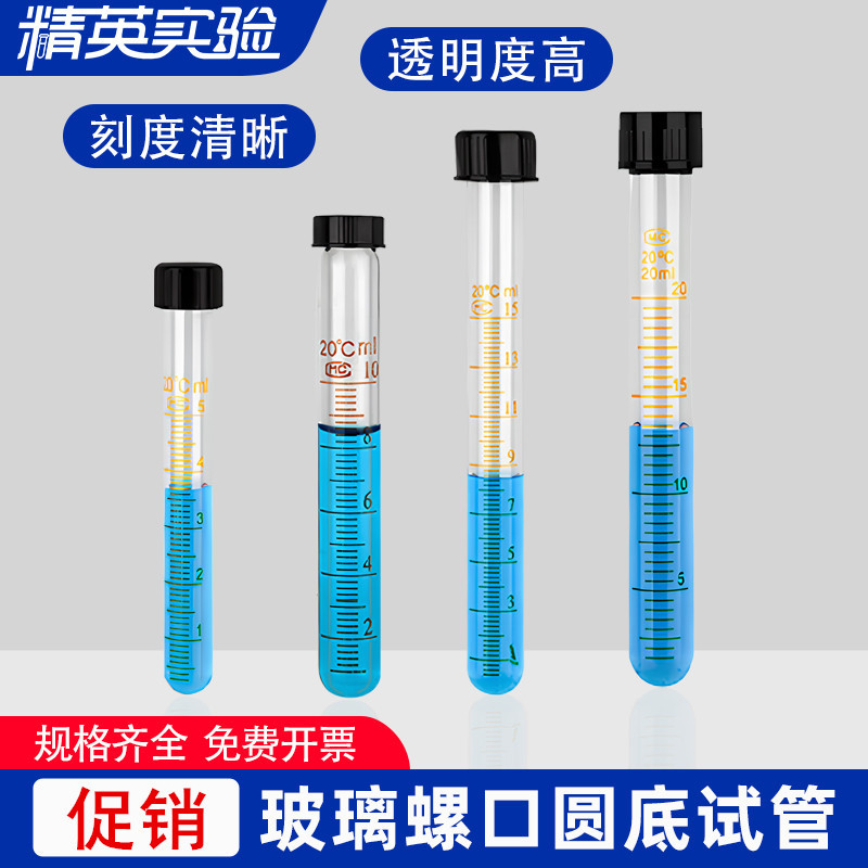 玻璃螺口试管刻度螺口圆底试管实验室螺旋盖5/10/15/20/25/50ml