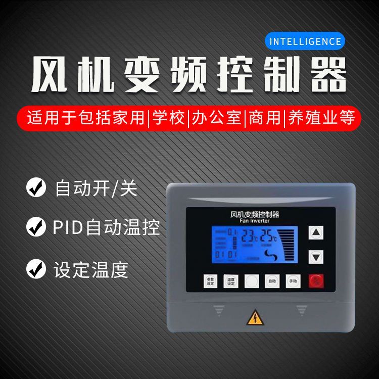 PID自动温控风机变频控制器380V养殖环控温风机调速变频控制器