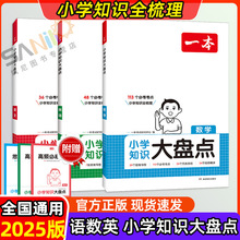 25版一本小学知识大盘点语文数学英语知识导图考点清单百科梳理书