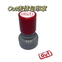 out表情包印章奔跑吧邓超out跑男OUT印章网络热梗