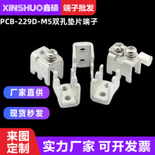 PCB-229D-M5双孔垫片端子电磁炉线盘端子 电源基板压线端子接线柱