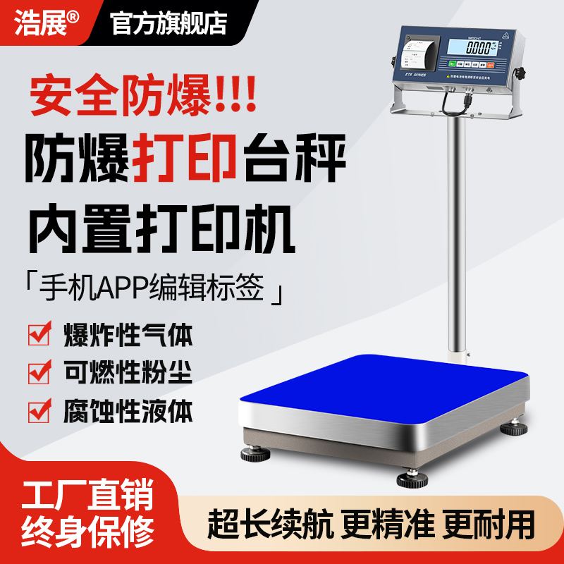 本安型防爆电子秤带打印功能化工厂称重油漆带证书检验150kg300kg