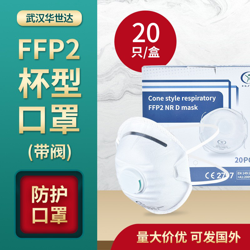 FFP2杯型带呼吸阀口罩 头戴式PP一次性口罩防尘防护口罩现货