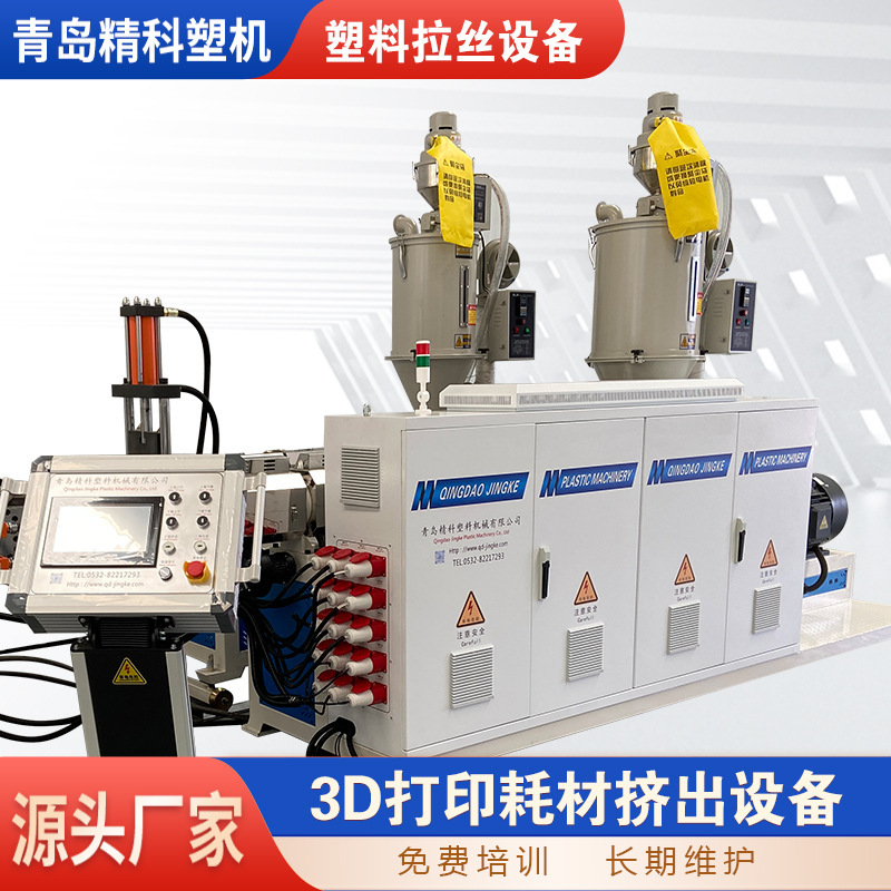 精科 3D打印耗材丝挤出机  拉丝机器设备厂家 塑料3D打印耗材
