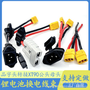新國標鐵塔品字充電口轉雙頭XT90公母頭安德森大功率電動車鋰電池