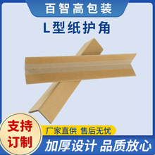 四川廠家直供L型紙護角家具包裝運輸保護角加厚防撞硬紙角條批發