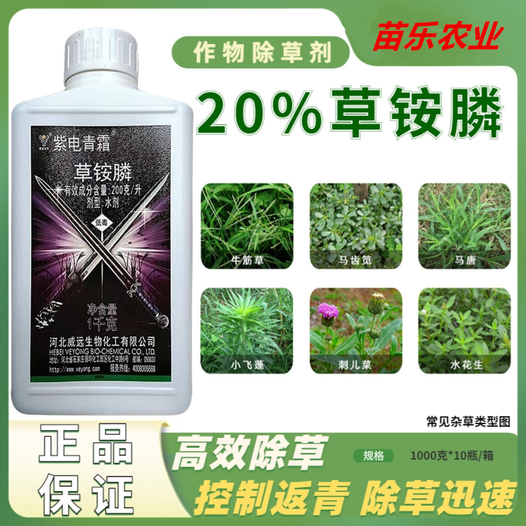 20%草铵膦 紫电青霜河北威远精粉除草剂果园荒地杂草小飞蓬牛筋草