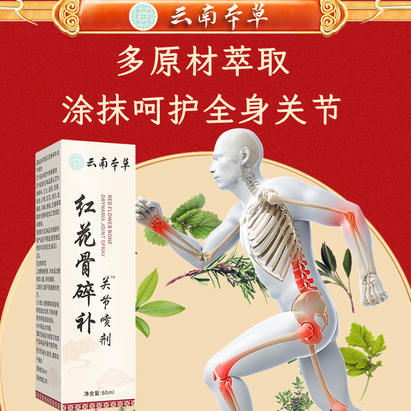 云南本草红花骨碎补关节喷剂筋骨喷剂颈肩疼痛喷剂膝盖外用保健液|undefined