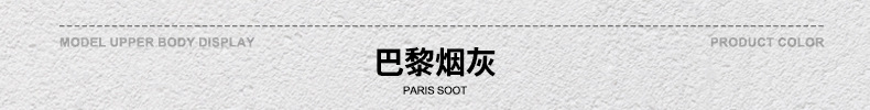 颜色标-巴黎烟灰.jpg