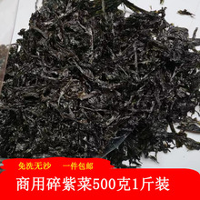 霞浦野生碎紫菜干货无沙免洗适用福鼎肉片食堂馄饨用散装500g包邮