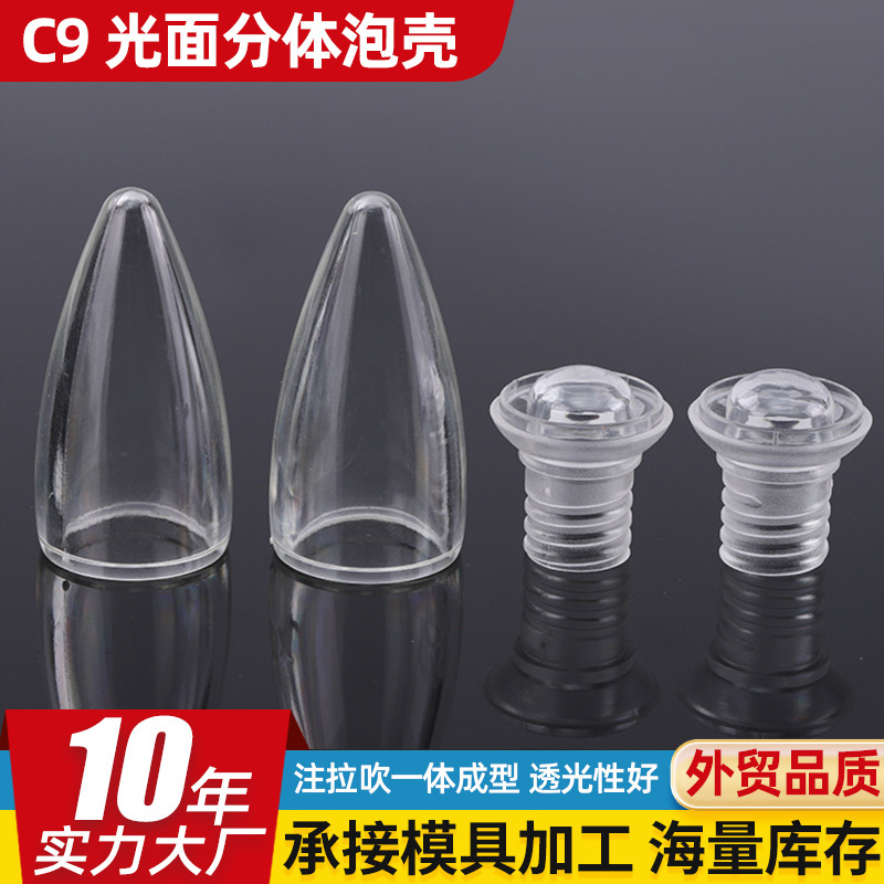 厂家供应C9光面分体 C9灯罩注塑泡壳 E17螺口塑料灯泡壳
