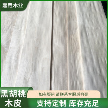 多规格黑胡桃花纹褪色黑胡桃木皮浅色黑胡桃天然木皮厂家现货批发