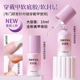穿戴甲专用软封层软底胶美甲店护甲功能较保护本甲不变硬不泛黄