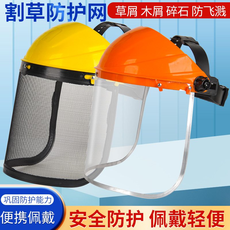 割草机面罩护全脸打草面罩铁丝网面具防尘防飞溅防冲击防护面罩