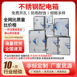 201不锈钢室内配电箱防水耐腐蚀配电柜电源控制箱配电箱空箱批发