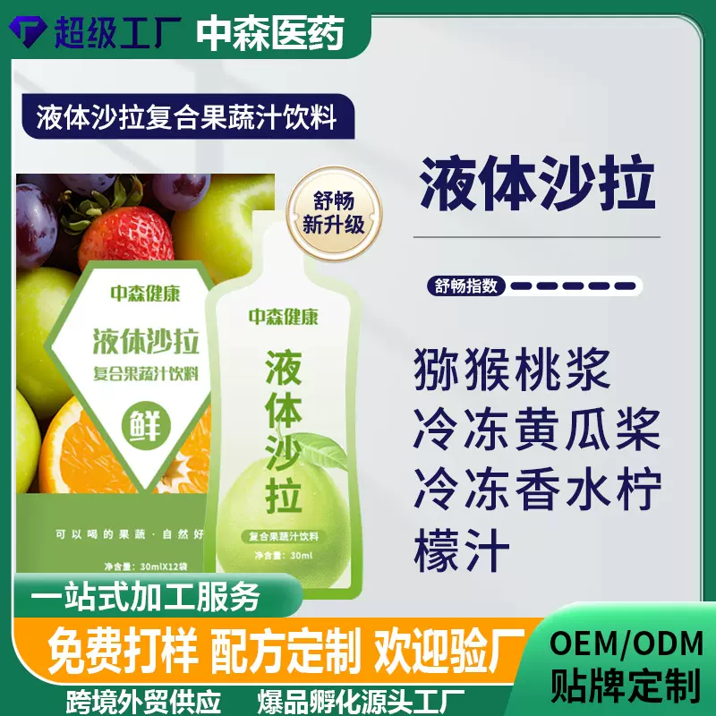 代加工益生菌酵素饮品液体沙拉浓缩果蔬原浆益生元饮料果汁贴牌