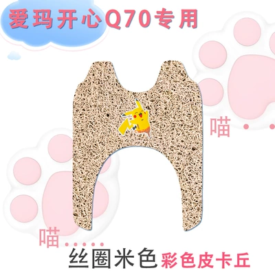three-wheeled electric car foot pad, Electric vehicle foot mat - emma-happy-q70-silk-circle-beige-color-pikachu