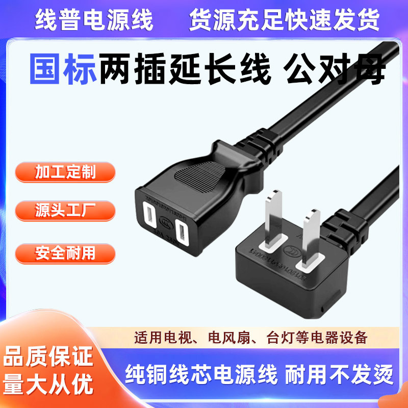 National standard two-plug pure copper power cord male-to-female extension cord two-hole two-pin two-plug electric car electric fan elbow