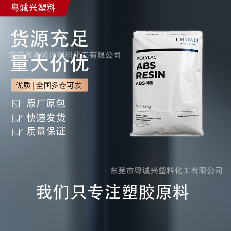 PA-709S 台湾奇美 ABS 高韧性高抗冲 建筑应用工业应用箱包头盔