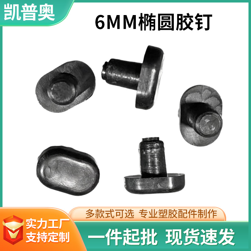 6MM椭圆塑料脚垫支架货柜塑料脚钉沙发桌椅防撞胶粒家具保护地垫