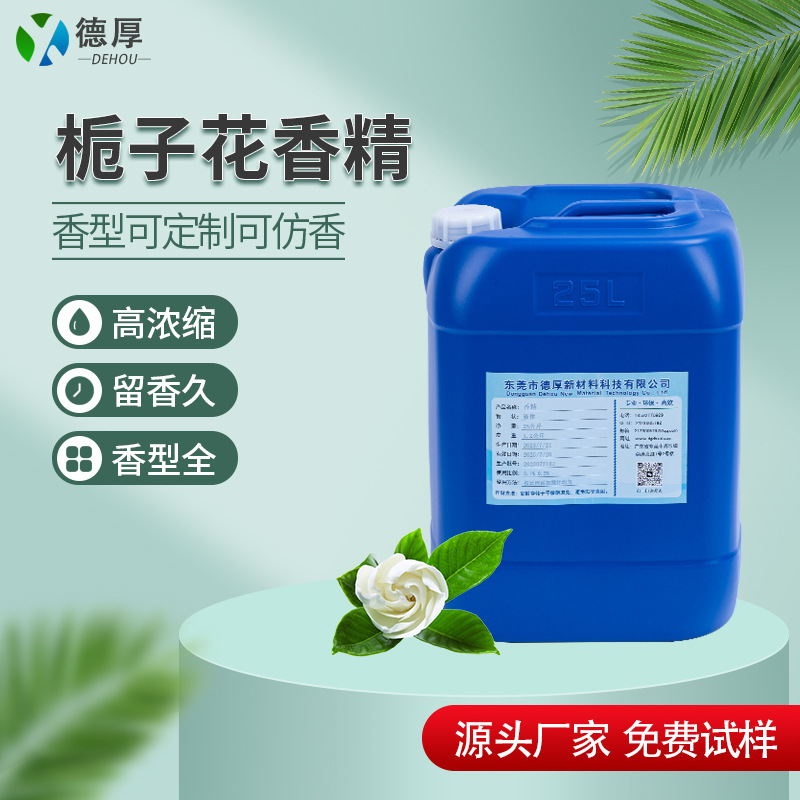栀子花香精厂家无火香薰汽车香水纺织品加香持久留香高浓缩液香精