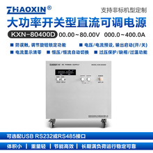 ZHAOXIN兆信 大功率直流可调稳压稳流源KXN-80400D 80V/400A/32KW