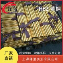 锋洺 H63黄铜 铜板 铜棒 铜卷 铜管 大量现货库存 支持加工