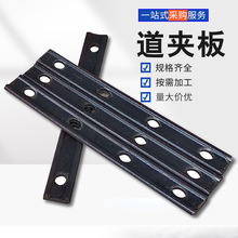中矿供应铁路配件22kg道夹板价格 铁路工具鱼尾板道夹板厂家定制