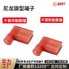 FLDNY1.25-250全绝缘尼龙旗形端子 187红色L型耐高温插簧接线端子