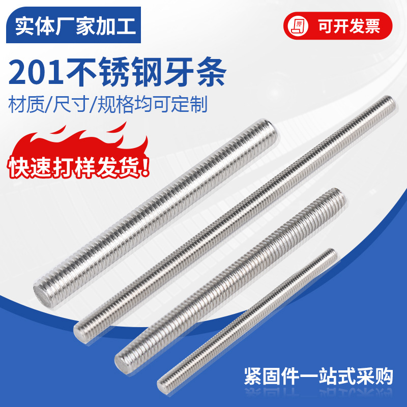 厂家供应201不锈钢牙条全螺纹螺杆全牙通丝螺柱1米M3M4M5牙棒丝杆