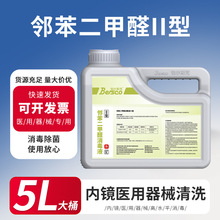 邻苯二甲醛II型消毒液医用器械内镜清洗消毒机消毒液高水平消毒