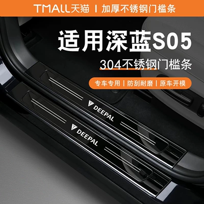 Deep Blue S05 door sill trim, welcome step, interior modification, rear bumper, trunk protector, anti-step decoration, suitable for MAN vehicles