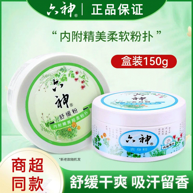 Тальк Liushen, успокаивающий порошок, 150 г, порошок для опрелостей в упаковке для младенцев и младенцев, поглощает пот, удаляет масло, охлаждает и снимает зуд.