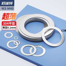 佰瑞特304不锈钢超薄垫片厚0.1/0.2/0.3/0.5mm圆形金属间隙平垫圈