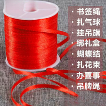 ⭐大红色细丝带绸带婚庆红布条包装带绑气球挂灯笼拉旗红绳子书签