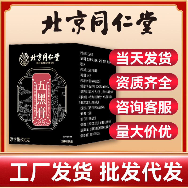 北京同仁堂五黑膏300g现货现发源头工厂可批发一件代发|undefined