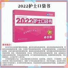 22护士执业资格考试口袋书初级护师模拟试卷主管护师历年真题卷