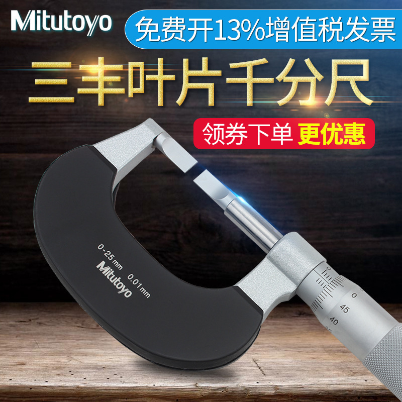 日本三丰Mitutoyo叶片千分尺122-101 0-25mm键槽薄片外径测微仪器