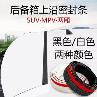Car trunk roof upper edge sealing strip leak-proof noise reduction SUV/MPV car dust-proof leaf-proof sealing strip