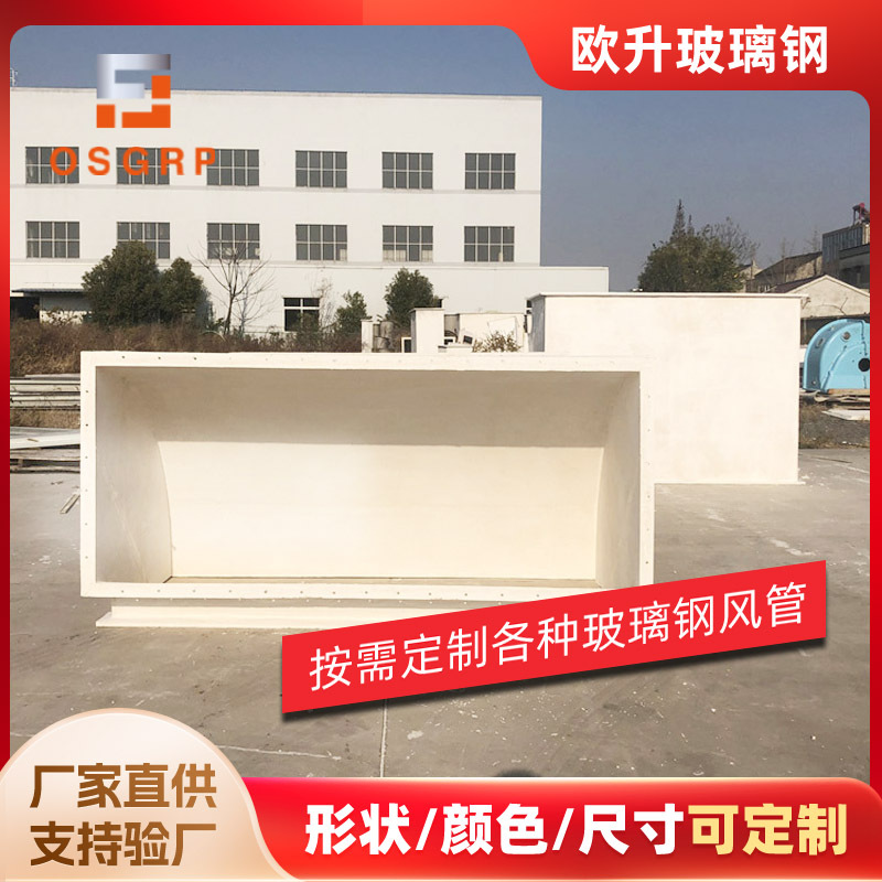 欧升无机有机玻璃钢风管 排水排污电缆保护管 矩形风管厂家