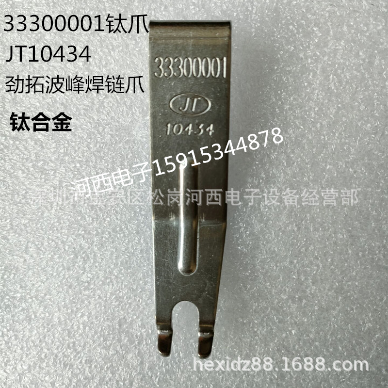 劲拓波峰焊钛爪JT10434劲拓450波峰机爪3330001钛合金双钩链爪片