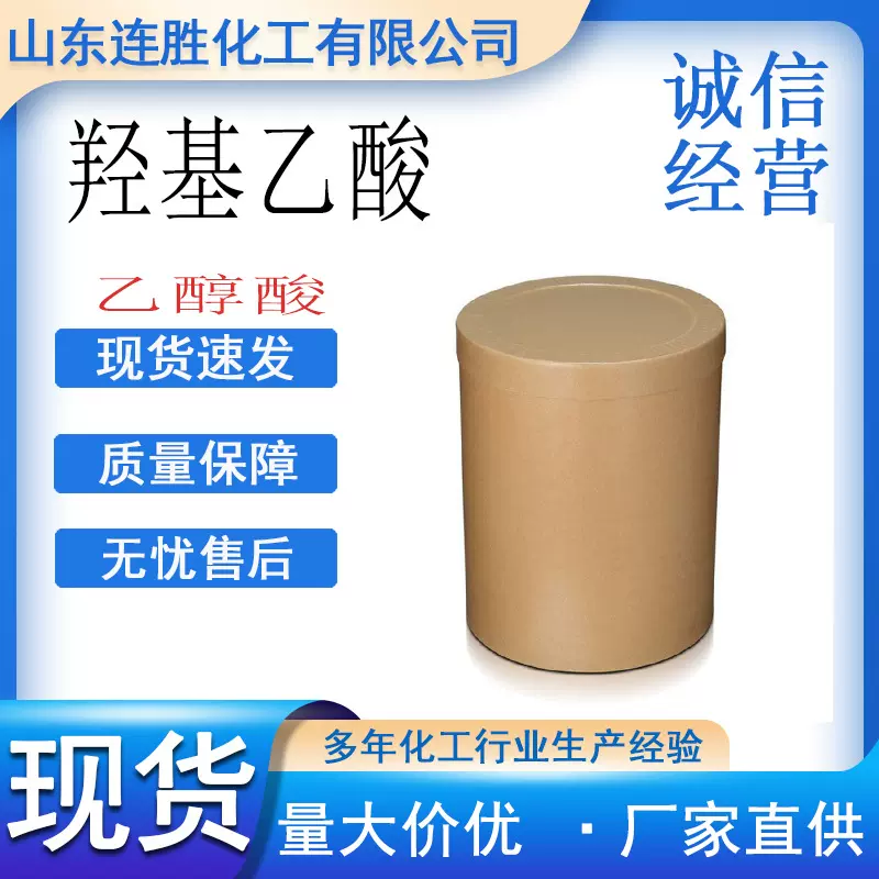 乙醇酸固体甘醇酸70%99%清洗剂乙醇酸纤维染色剂甘醇酸