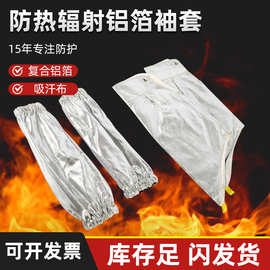 铝箔隔热套袖耐热袖套耐高温防烫阻燃护袖护臂防火防热辐射袖套