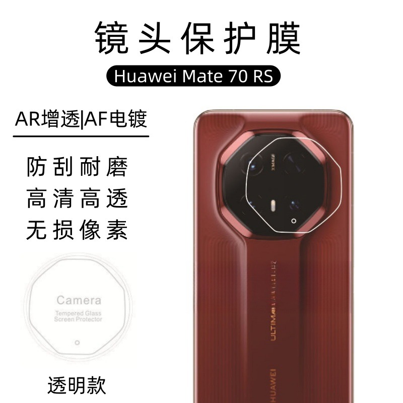 Aplicable a Huawei Mate70RS película de lente 70Pro cámara de impresión de serigrafía en una película de cobertura completa