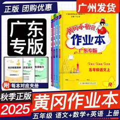 广东专版2025秋黄冈小状元作业本五年级上册语文数学英语科学任选