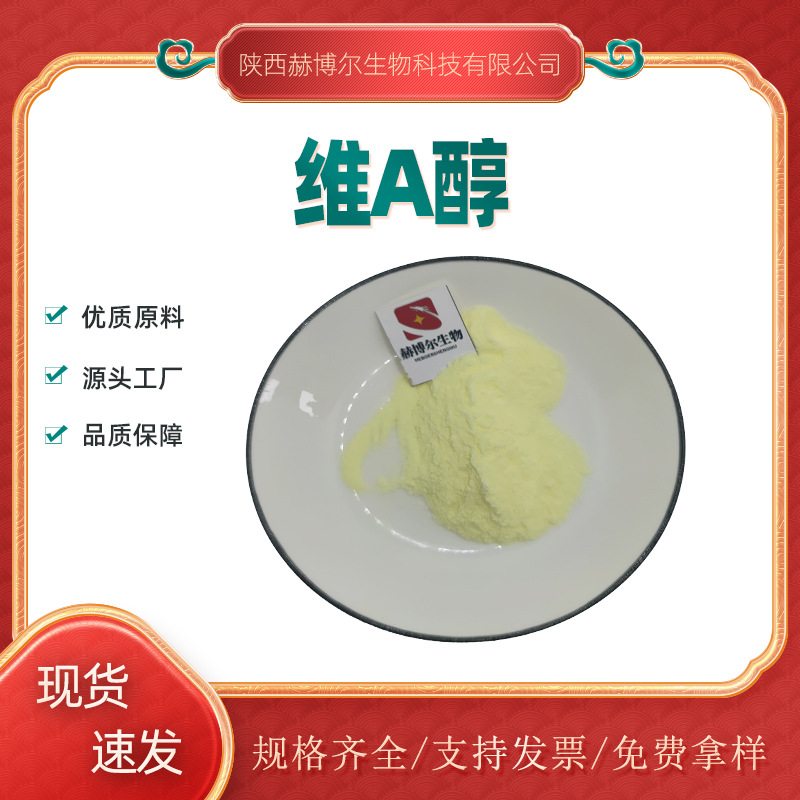 视黄醇  水溶性视黄醇 视黄醛 VA粉末 化妆品原料 赫博尔供应